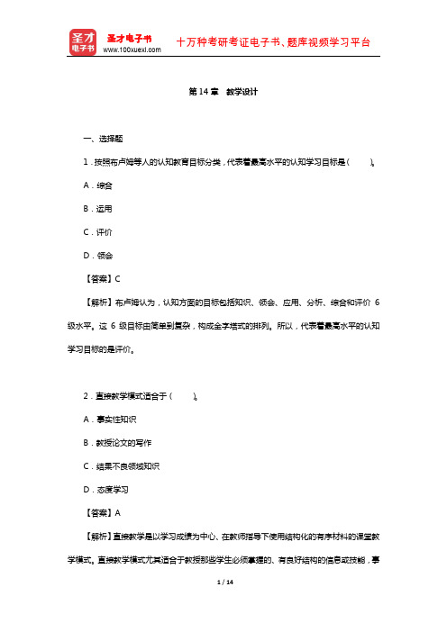 陈琦、刘儒德《当代教育心理学》(修订版)课后习题详解(教学设计)