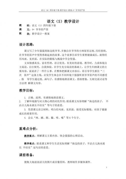 最新语文S版四年级语文下册4爷爷的芦笛教案(教学设计)2k