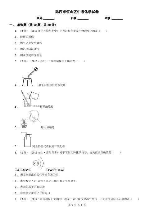 鸡西市恒山区中考化学试卷