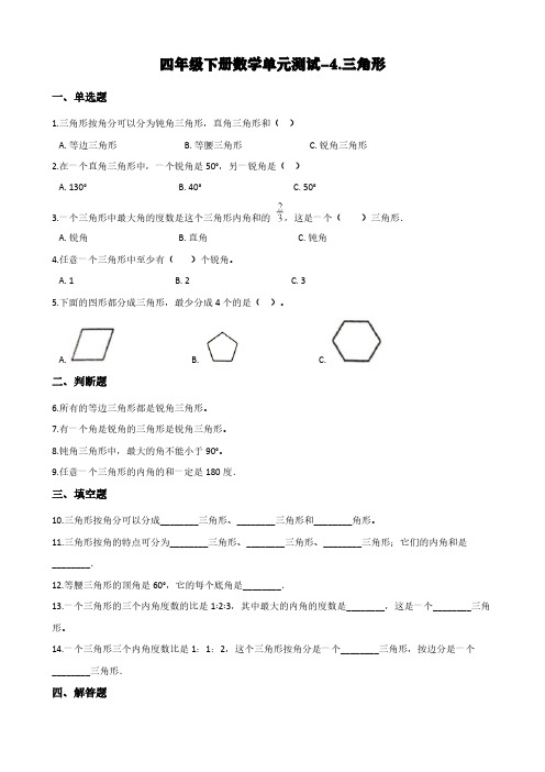 (西师大版)四年级下册数学单元测试-4.三角形(含答案)