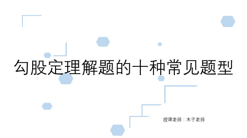 勾股定理解题的十种常见类型习题