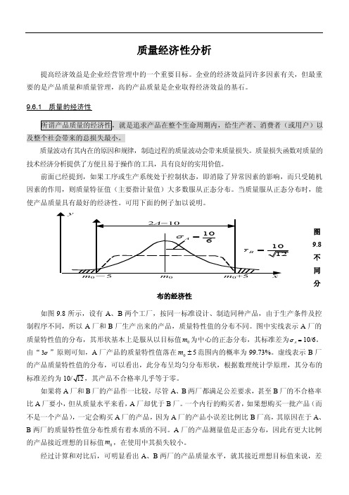 质量经济性分析