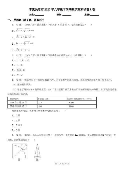 宁夏吴忠市2020年八年级下学期数学期末试卷A卷