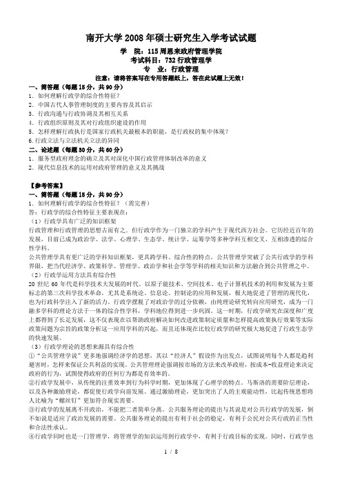 精 品[精品]南开大学行政管理学()8(含答