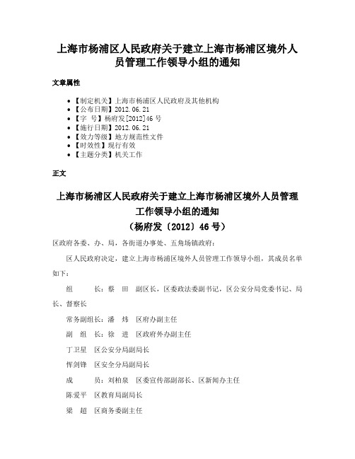 上海市杨浦区人民政府关于建立上海市杨浦区境外人员管理工作领导小组的通知