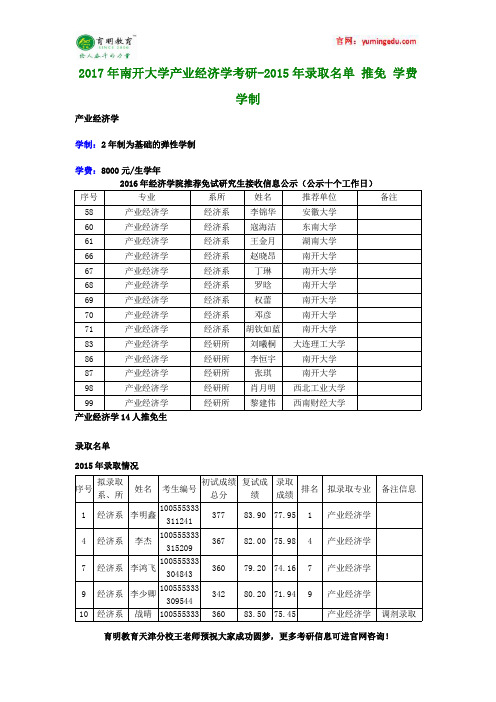 2017年南开大学产业经济学考研-2015年录取名单 推免 学费 学制