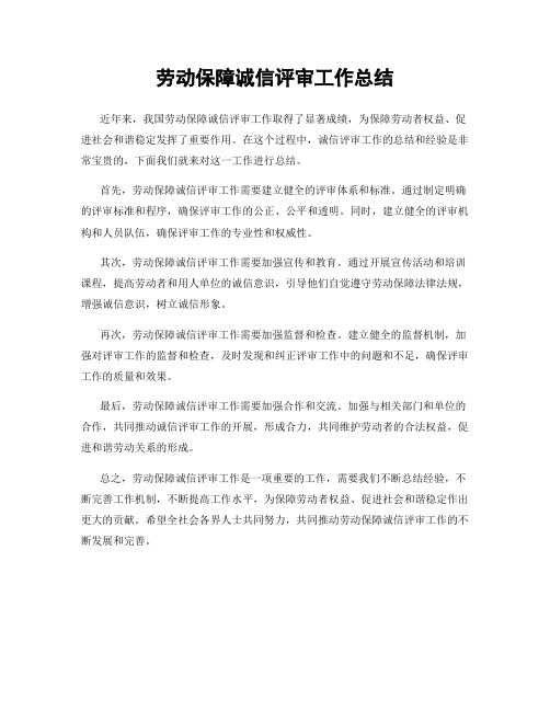 劳动保障诚信评审工作总结