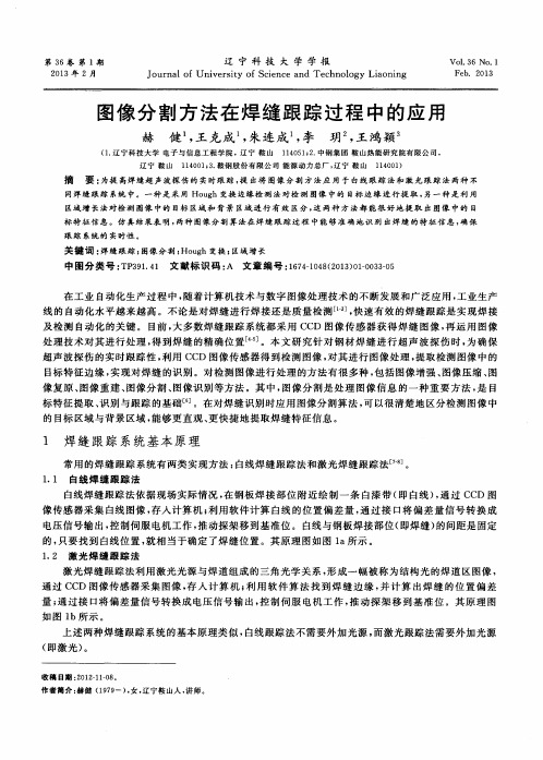 图像分割方法在焊缝跟踪过程中的应用