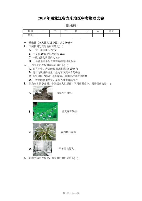 2019年黑龙江省龙东地区中考物理试卷(含答案和解析)