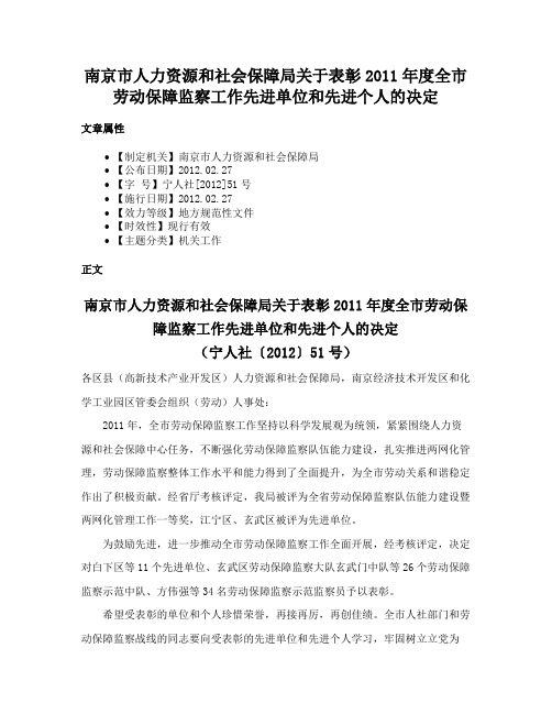 南京市人力资源和社会保障局关于表彰2011年度全市劳动保障监察工作先进单位和先进个人的决定