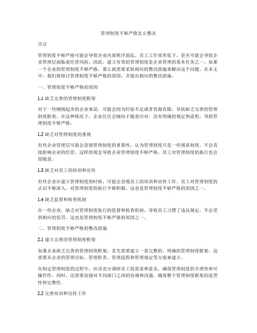 管理制度不够严格怎么整改