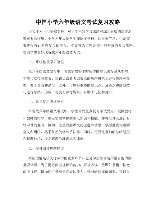 中国小学六年级语文考试复习攻略