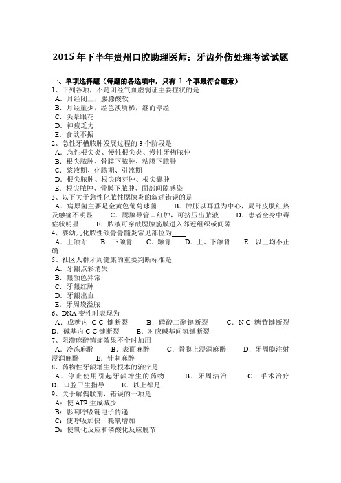 2015年下半年贵州口腔助理医师：牙齿外伤处理考试试题