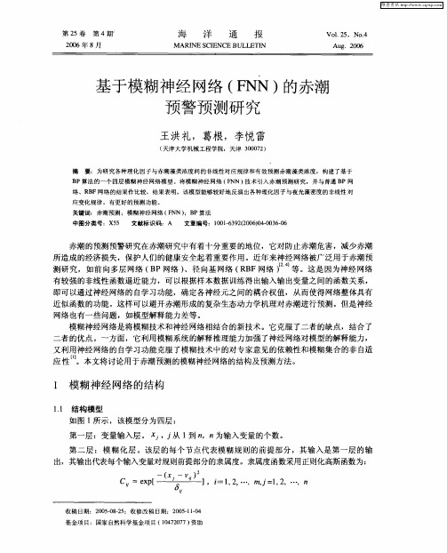 基于模糊神经网络(FNN)的赤潮预警预测研究