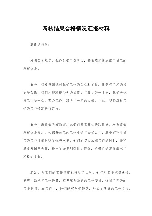 考核结果合格情况汇报材料