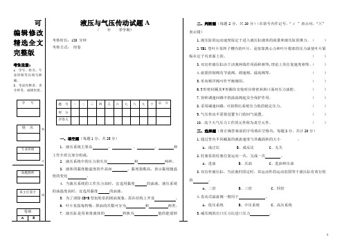 液压与气压传动试题A附答案【可修改文字】