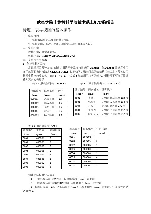 《数据库原理及应用》实验报告1--表与视图的基本操作