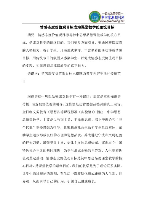 情感态度价值观目标成为课堂教学的主流目标