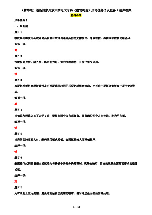 (精华版)最新国家开放大学电大专科《建筑构造》形考任务2及任务4题库答案