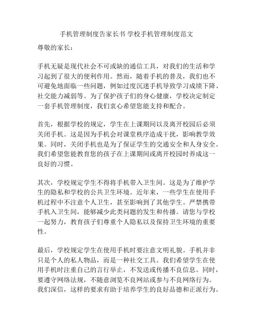 手机管理制度告家长书 学校手机管理制度范文