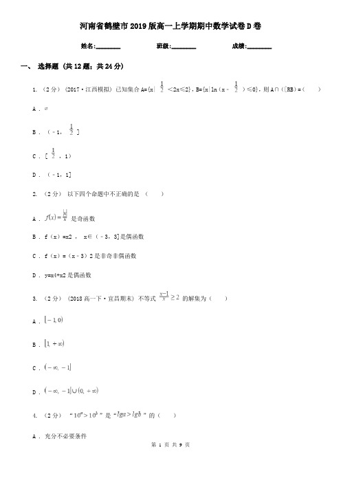 河南省鹤壁市2019版高一上学期期中数学试卷D卷