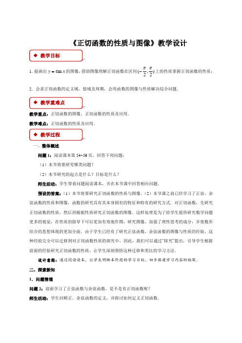 《正切函数的性质与图像》示范公开课教学设计【高中数学人教】