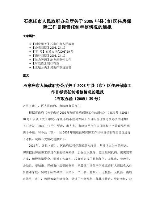 石家庄市人民政府办公厅关于2008年县(市)区住房保障工作目标责任制考核情况的通报