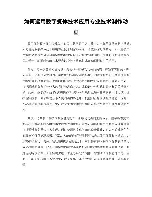 如何运用数字媒体技术应用专业技术制作动画