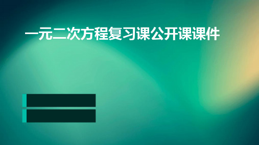 一元二次方程复习课公开课课件