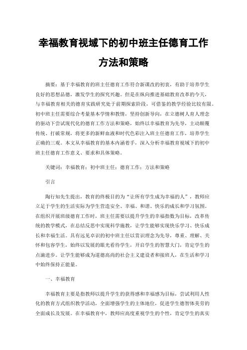 幸福教育视域下的初中班主任德育工作方法和策略