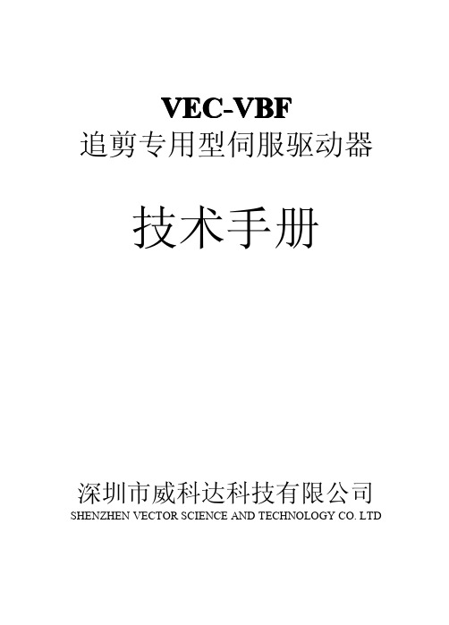 VEC追剪伺服控制器说明书