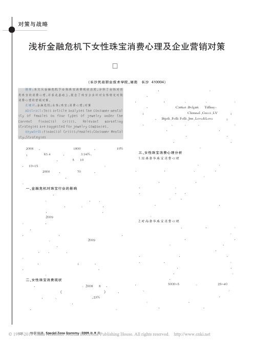 浅析金融危机下女性珠宝消费心理及企业营销对策(皇豪珠宝)