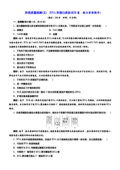2018生物人教版选修1阶段质量检测(五)DNA和蛋白质技术(B卷)含解析