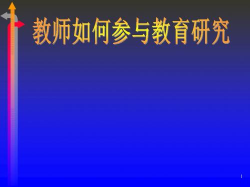 教师如何参与教育研究