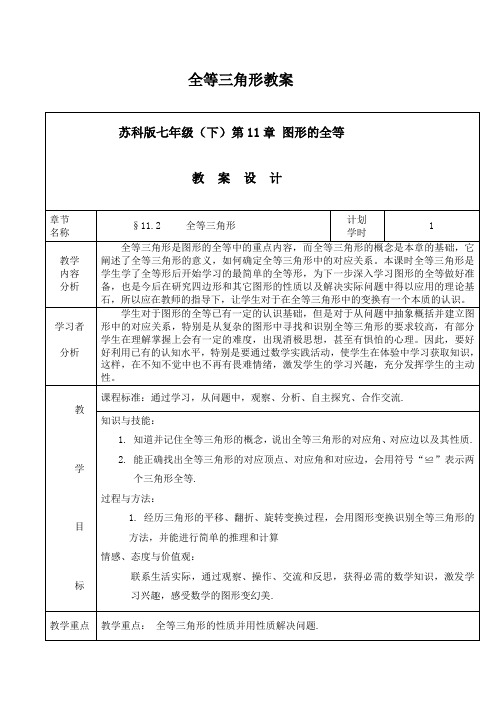 苏科版七年级数学(下)第十一章 11.2 全等三角形教案