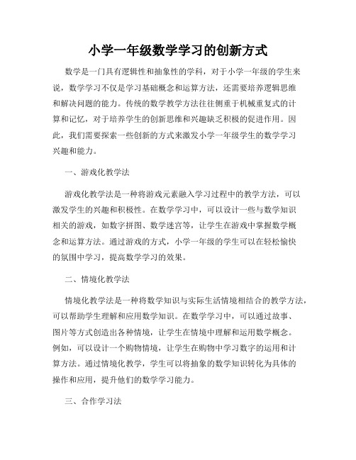 小学一年级数学学习的创新方式