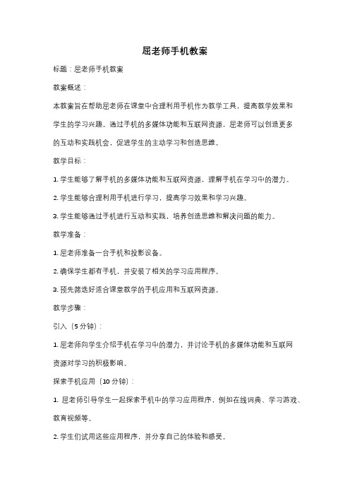 屈老师手机教案