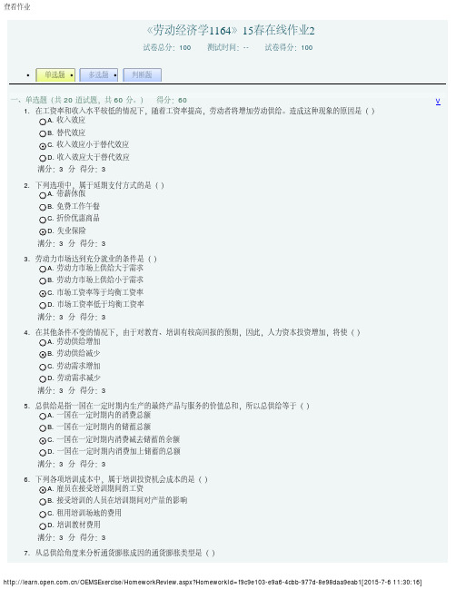 《劳动经济学1164》15春在线作业2 答案