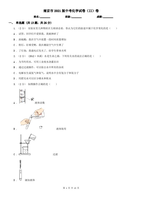 南京市2021版中考化学试卷(II)卷