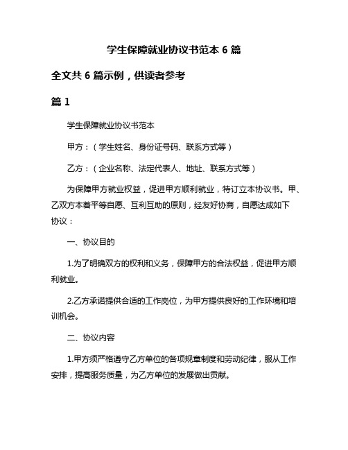 学生保障就业协议书范本6篇