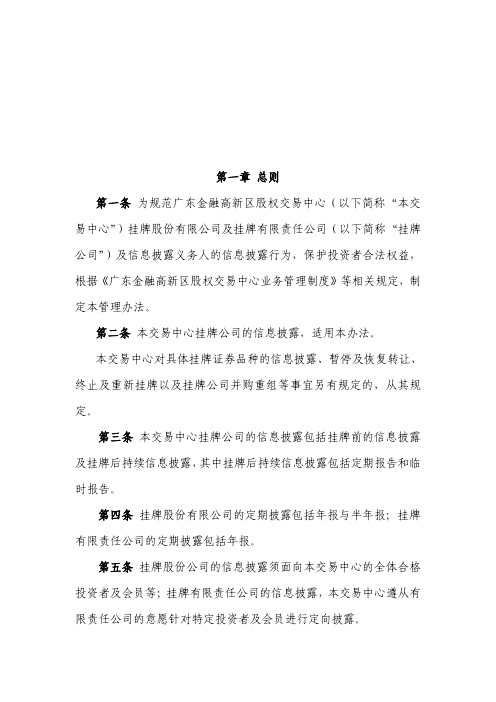 广东金融高新区股权交易中心挂牌公司信息披露管理暂行办法