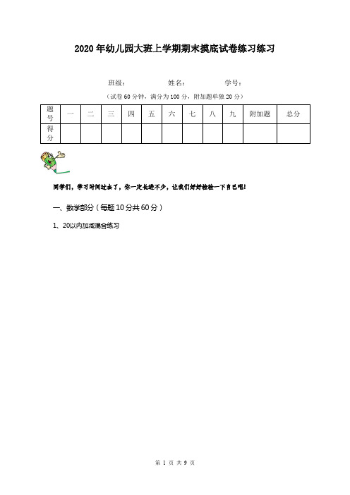 2020年幼儿园大班上学期期末摸底试卷练习练习