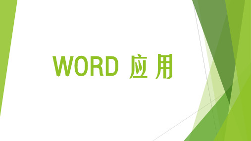 3Word 2010文档表格的编辑、编辑图形对象