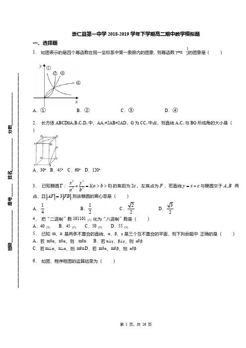 崇仁县第一中学2018-2019学年下学期高二期中数学模拟题