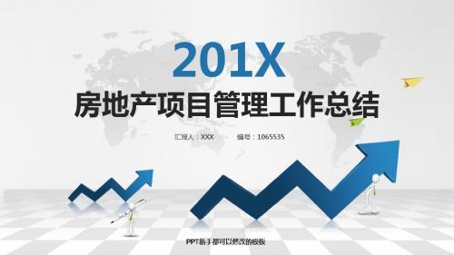 2017-2018最新房地产项目管理年终个人总结与工作总结述职报告模板范文