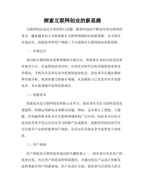 探索互联网创业的新思路