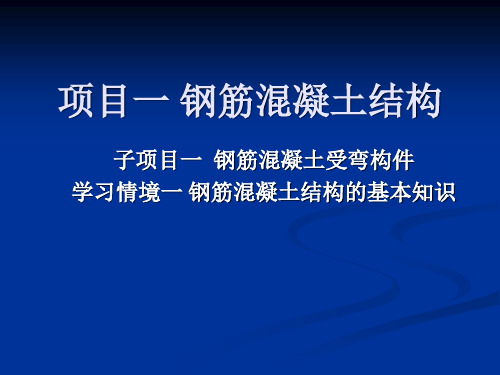 钢筋混凝土结构的基本 知识