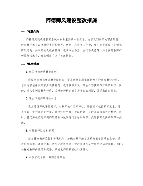 师德师风建设整改措施