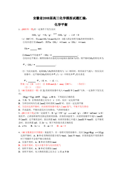 安徽省2008届高三化学模拟试题汇编：化学平衡