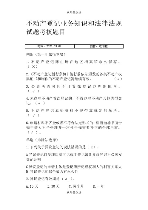 不动产登记相关法律法规及练习题,匹配答案之欧阳数创编